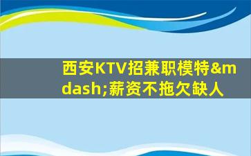 鄂州KTV招聘